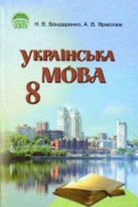 ГДЗ Укр мова 8 класс А. В. Ярмолюк, Н. В. Бондаренко 2011